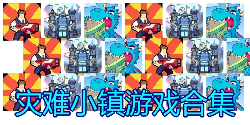 灾难小镇游戏合集