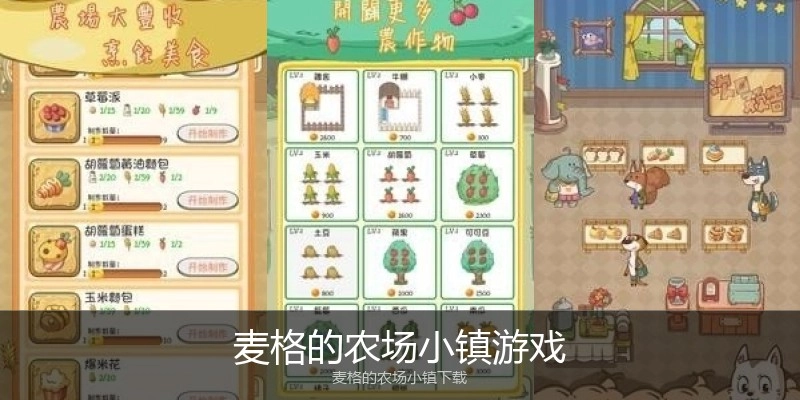 麦格的农场小镇游戏