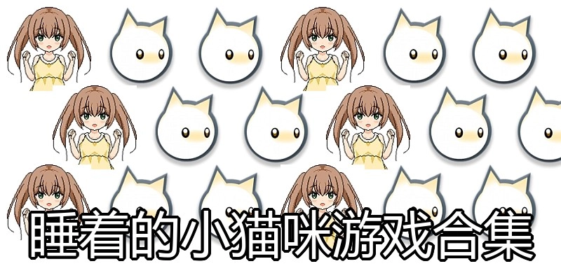 睡着的小猫咪游戏合集