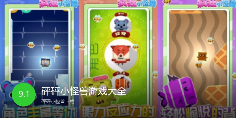 砰砰小怪兽游戏大全
