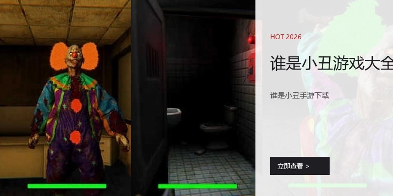 谁是小丑游戏大全