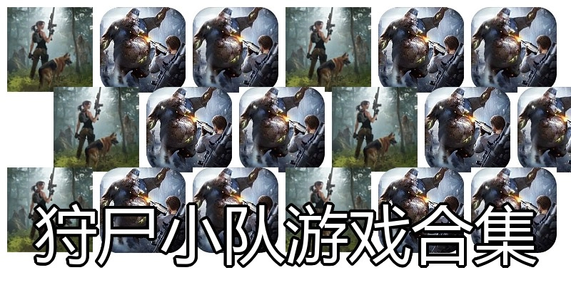 狩尸小队游戏合集