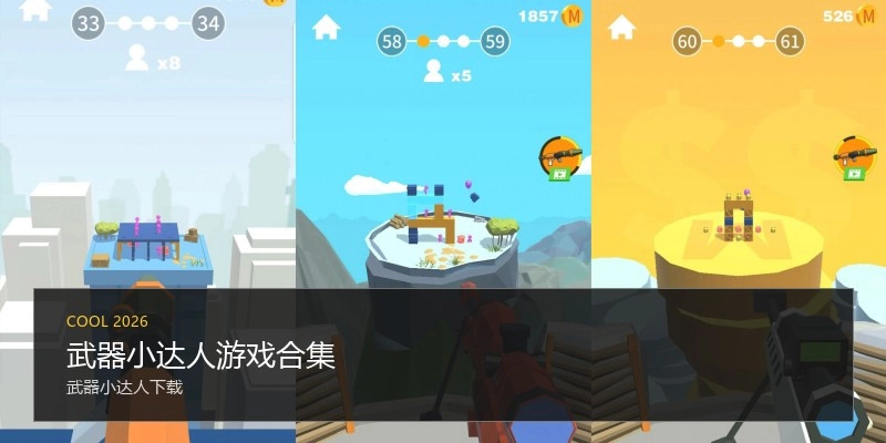 武器小达人游戏合集