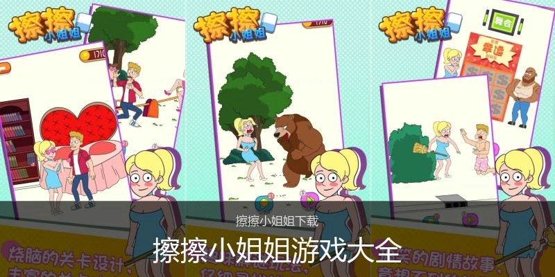 擦擦小姐姐游戏大全