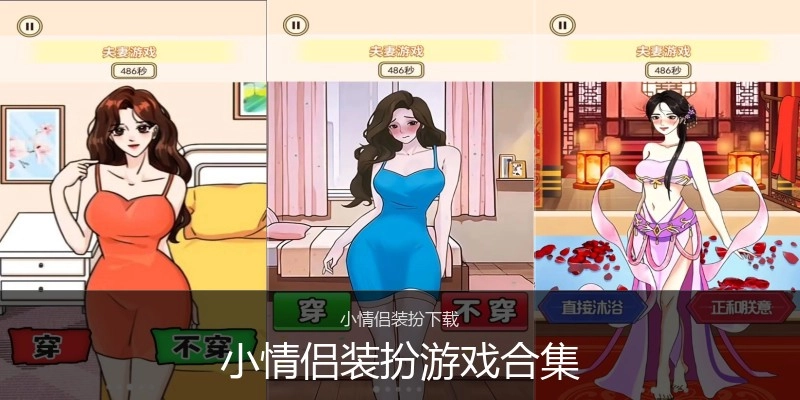 小情侣装扮游戏合集