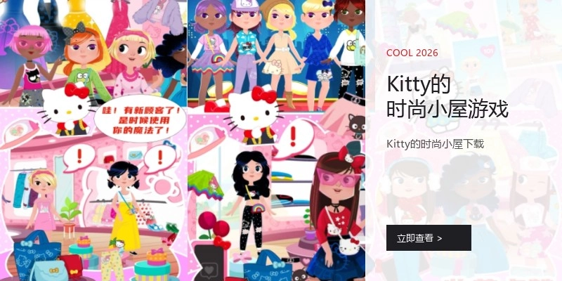 Kitty的时尚小屋游戏