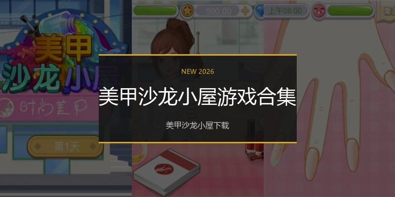 美甲沙龙小屋游戏合集