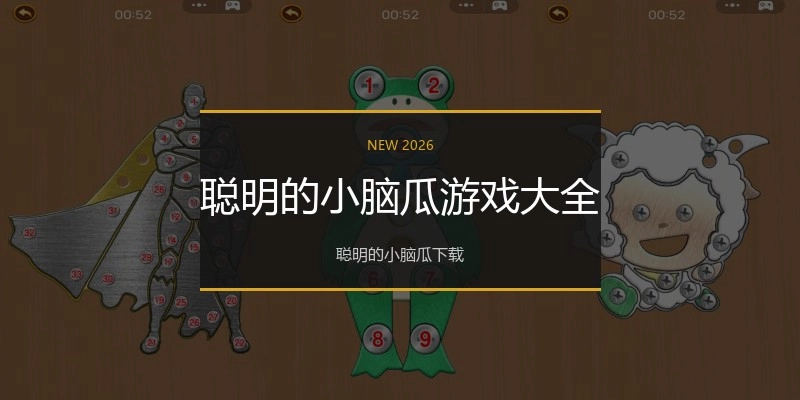 聪明的小脑瓜游戏大全