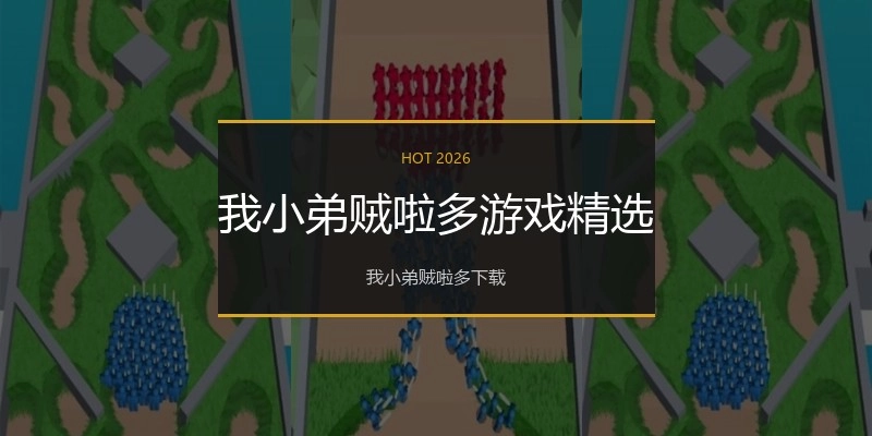 我小弟贼啦多游戏精选