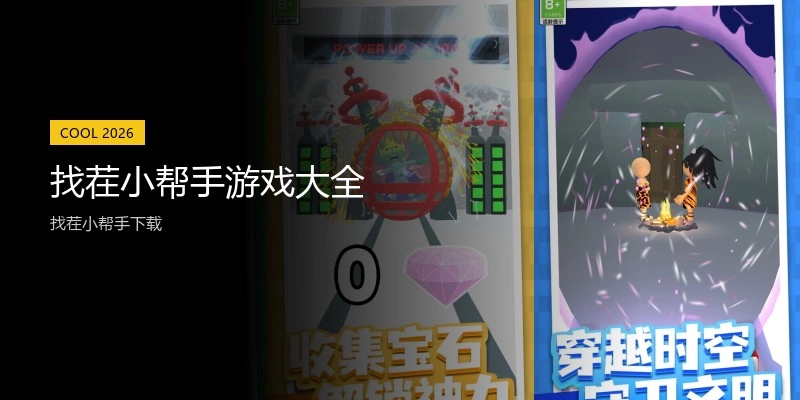 找茬小帮手游戏大全
