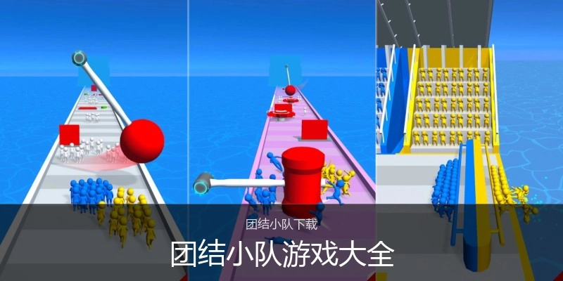 团结小队游戏大全