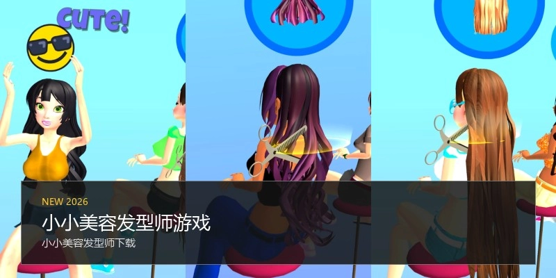 小小美容发型师游戏