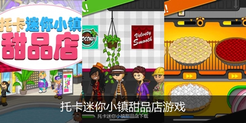 托卡迷你小镇甜品店游戏