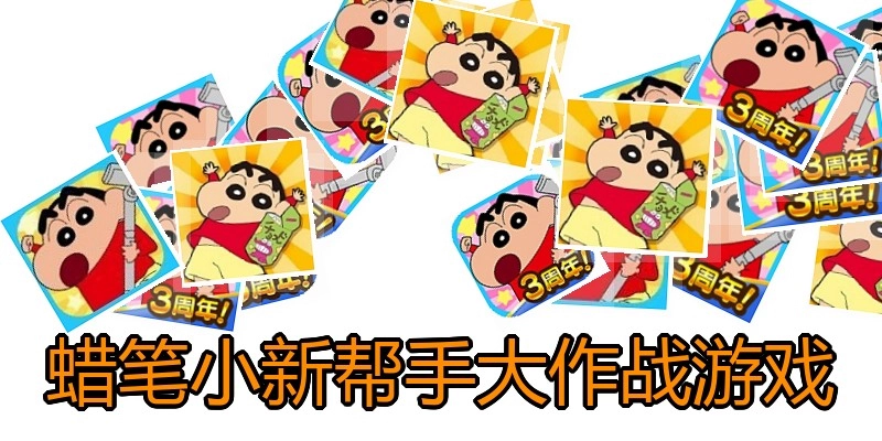 蜡笔小新帮手大作战游戏