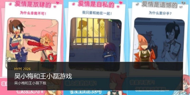 吴小梅和王小磊游戏