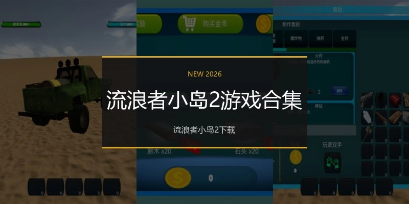 流浪者小岛2游戏合集