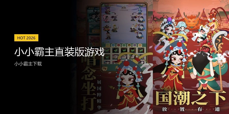 小小霸主直装版游戏