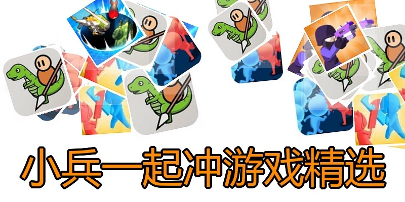 小兵一起冲游戏精选
