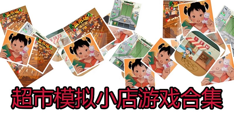 超市模拟小店游戏合集