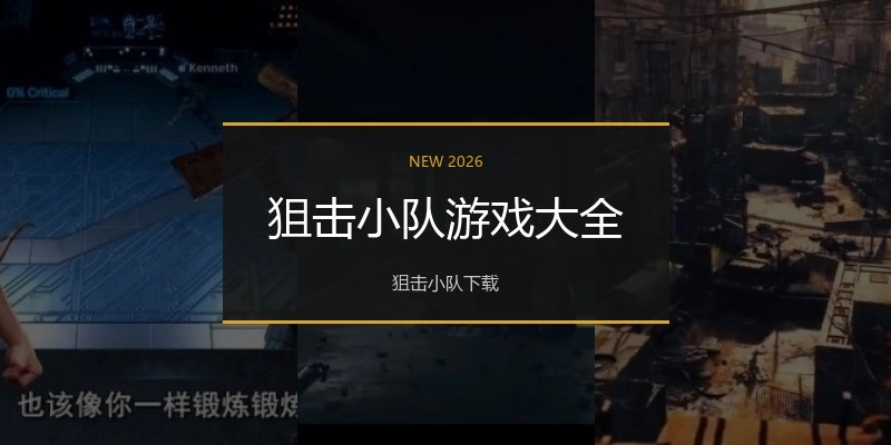 狙击小队游戏大全