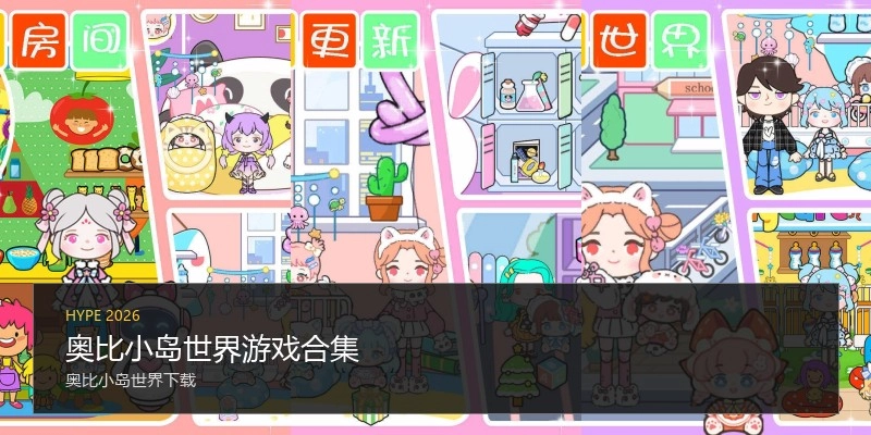 奥比小岛世界游戏合集