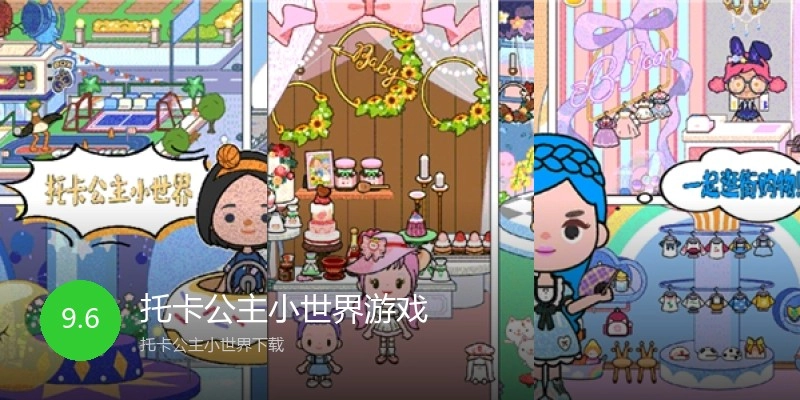 托卡公主小世界游戏