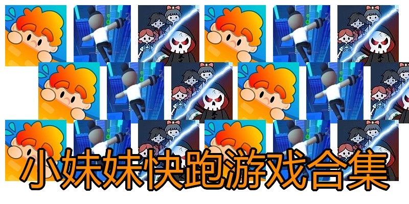小妹妹快跑游戏合集