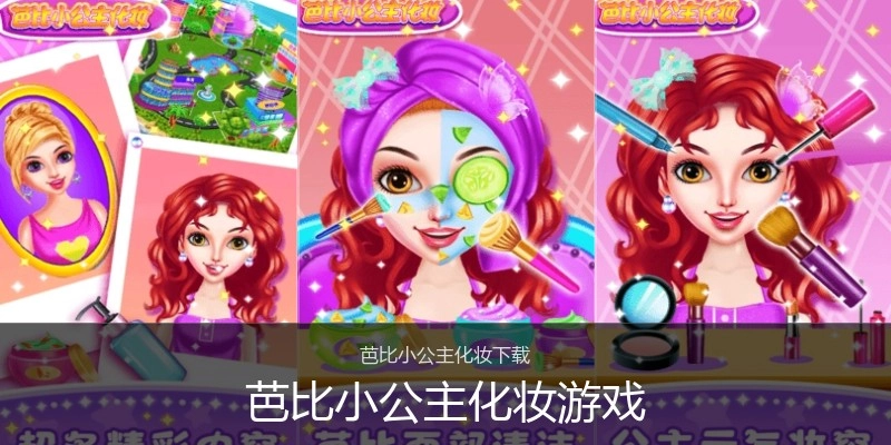 芭比小公主化妆游戏