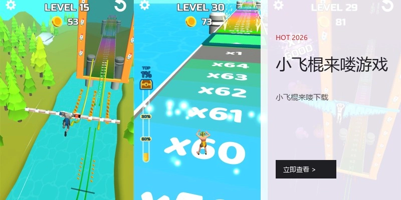小飞棍来喽游戏