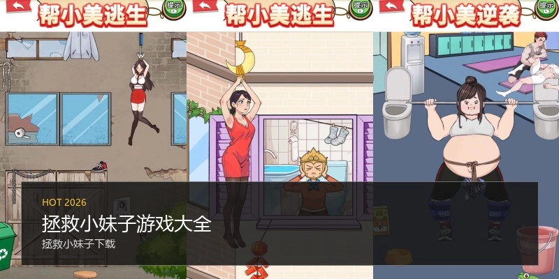 拯救小妹子游戏大全