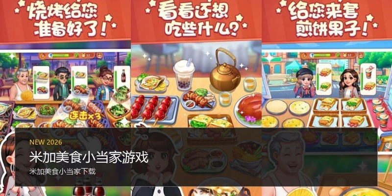 米加美食小当家游戏