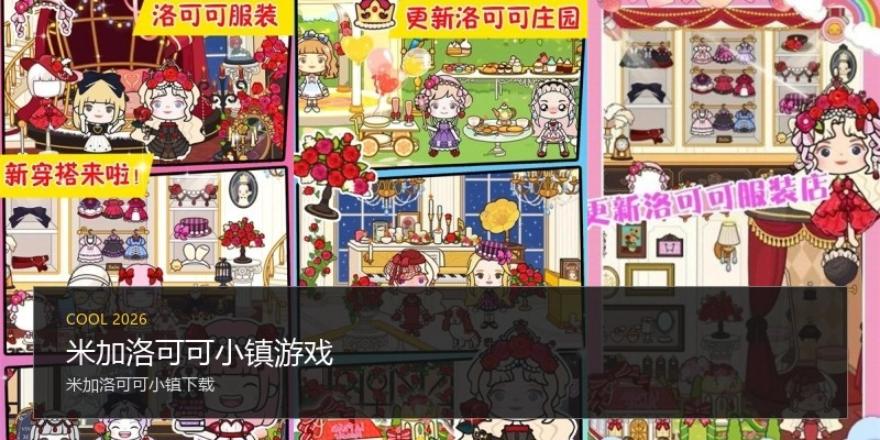 米加洛可可小镇游戏