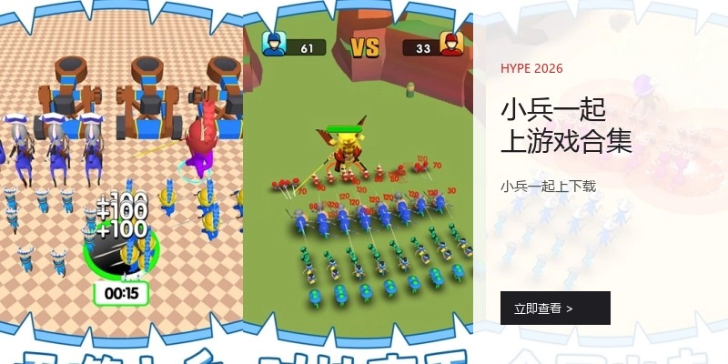 小兵一起上游戏合集