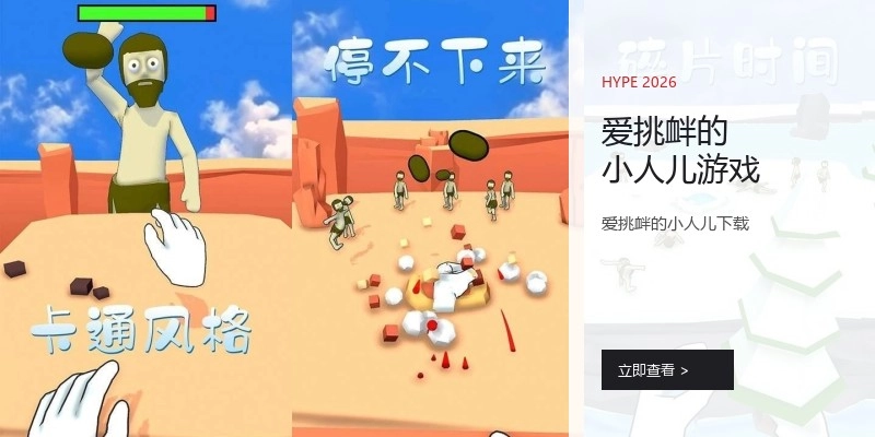 爱挑衅的小人儿游戏