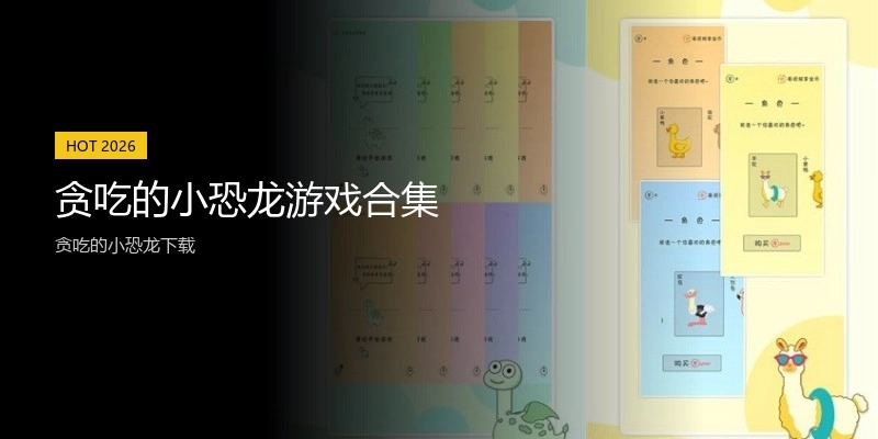 贪吃的小恐龙游戏合集