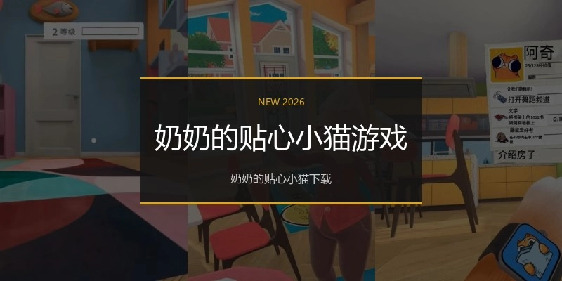 奶奶的贴心小猫游戏