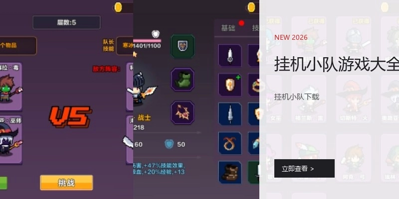 挂机小队游戏大全