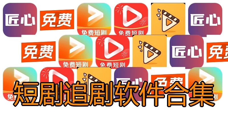 短剧追剧软件合集