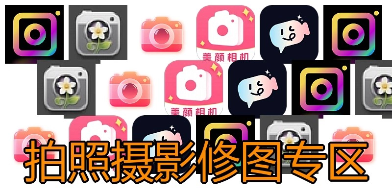 拍照摄影修图专区