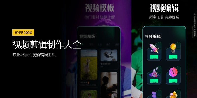视频剪辑制作大全