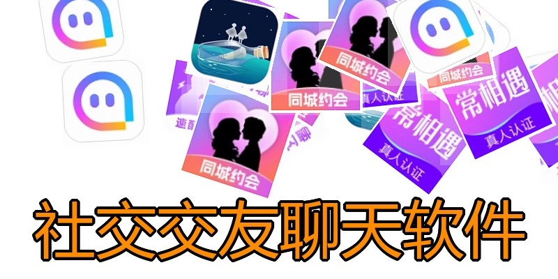 社交交友聊天软件