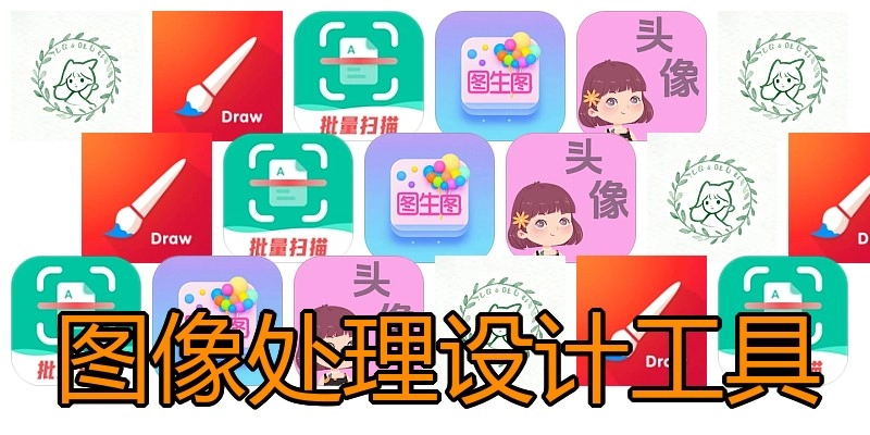 图像处理设计工具