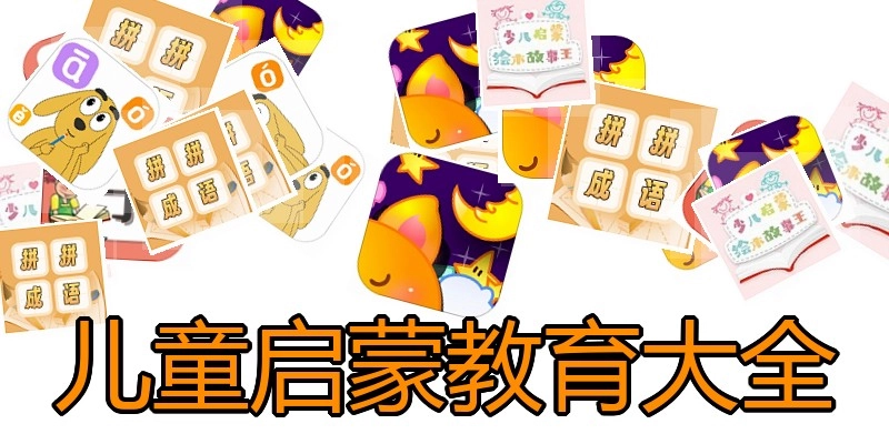 儿童启蒙教育大全