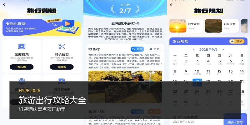 旅游出行攻略大全