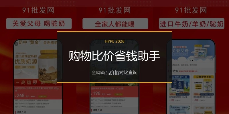 购物比价省钱助手