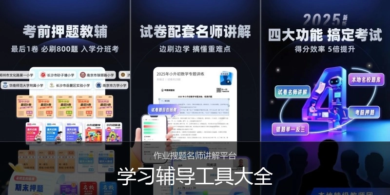 学习辅导工具大全