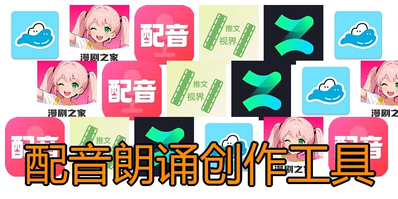 配音朗诵创作工具