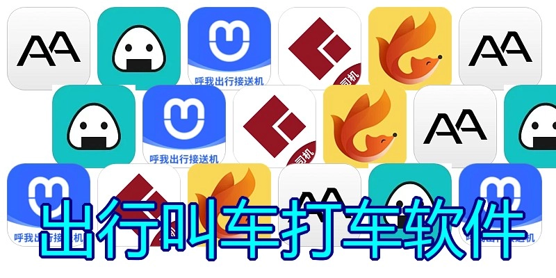 出行叫车打车软件