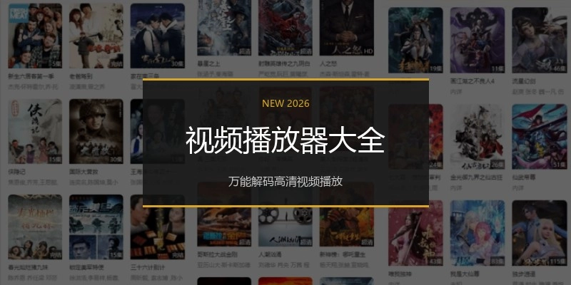 视频播放器大全