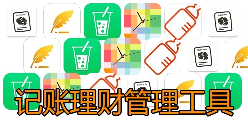 记账理财管理工具